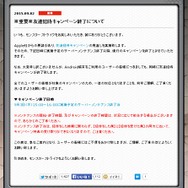 『モンスターストライク』友達招待キャンペーン、iOS/Android共に終了…Appleからの要請と説明