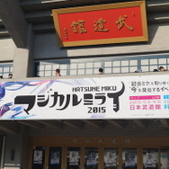 【レポート】デビューから8年、ついに初音ミクが武道館に!7回うるっとして2回ガチ泣きした「マジカルミライ 2015」初日ライブ