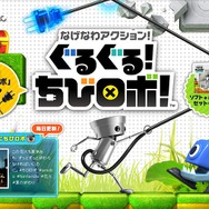 3DS『ぐるぐる！ ちびロボ！』10月8日発売、amiibo要素や有名お菓子コラボも判明