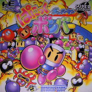 ボンバーマン ぱにっくボンバー