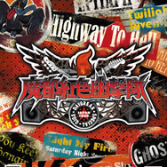 『魔都紅色幽撃隊 DB』は11月26日発売に、パッケージビジュアルも公開