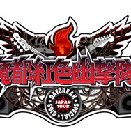 『魔都紅色幽撃隊 DB』は11月26日発売に、パッケージビジュアルも公開