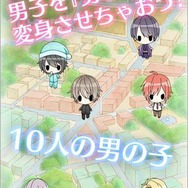 街で見つけた“男の子”を妖精の力で“男の娘”に変身させる育成ゲーム「男の娘になぁれ！」10月リリース