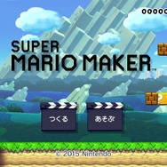 『スーパーマリオメーカー』タイトル画面