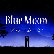 夜道の散策を描く『ブルームーン』、直感力が問われる『ヒラメキパズル テトグラム』 レイニーフロッグからWii Uで2作品が発表
