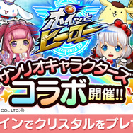 『ポイッとヒーロー』で期間限定「サンリオキャラクターズコラボ」開催！