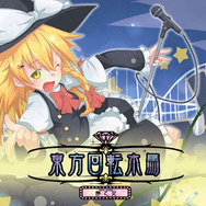 スマホ版『グルーヴコースター2』に『東方』アレンジ楽曲が登場！「霊夢」「魔理沙」もアバターとして出演