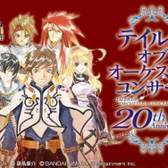 12月に『テイルズ オブ』シリーズ初のオーケストラコンサート開催、先行受付は9月17日より