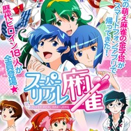 あの『スーパーリアル麻雀』がスマホで復活!歴代ヒロイン18人が登場