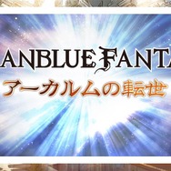 【TGS2015】『グランブルーファンタジー』スペシャルステージレポート―ファン期待の新情報が続々発表!