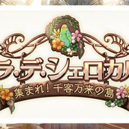 【TGS2015】『グランブルーファンタジー』スペシャルステージレポート―ファン期待の新情報が続々発表!