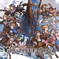 【TGS2015】『グランブルーファンタジー』スペシャルステージレポート―ファン期待の新情報が続々発表!