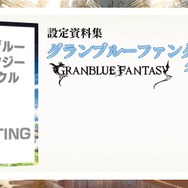 【TGS2015】『グランブルーファンタジー』スペシャルステージレポート―ファン期待の新情報が続々発表!