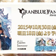 【TGS2015】『グランブルーファンタジー』スペシャルステージレポート―ファン期待の新情報が続々発表!