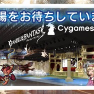 【TGS2015】『グランブルーファンタジー』スペシャルステージレポート―ファン期待の新情報が続々発表!