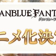 【TGS2015】『グランブルーファンタジー』スペシャルステージレポート―ファン期待の新情報が続々発表!
