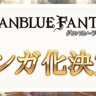 【TGS2015】『グランブルーファンタジー』スペシャルステージレポート―ファン期待の新情報が続々発表!