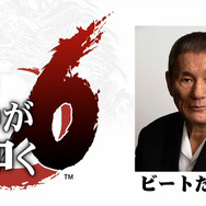 『龍が如く6』にはビートたけしさん出演決定