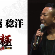名越稔洋氏