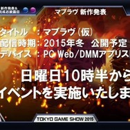 【TGS2015】DMM、『マブラヴ』シリーズ最新作を2015年冬にリリース
