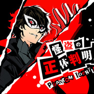 【TGS2015】『ペルソナ5』怪盗4名のプロフィール解禁…声優は福山潤、宮野真守、水樹奈々、大谷育江