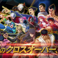 カプコン、セガ、バンナムキャラが夢のクロスオーバー