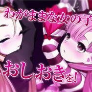 【TGS2015】『クリミナルガールズ2』を先行プレイ…ん?…おしおき……“兄妹プレイ”だと!?