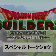『ドラゴンクエストビルダーズ アレフガルドを復活せよ』スペシャルトークショウ！