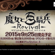 今週発売の新作ゲーム『魔女と百騎兵 Revival』『うたわれるもの 偽りの仮面』『FIFA 16』他