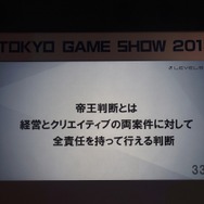 【TGS2015】レベルファイブ日野氏があかした成功の秘訣、それは経営者とクリエイターが「なかよくすること」
