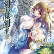 書籍「萌える！ 聖剣・魔剣事典」