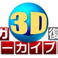 3DS『セガ3D 復刻アーカイブス1＆2 ダブルパック』12月23日発売、価格は6,990円