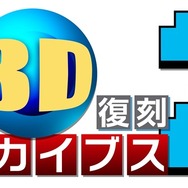 3DS『セガ3D 復刻アーカイブス1＆2 ダブルパック』12月23日発売、価格は6,990円