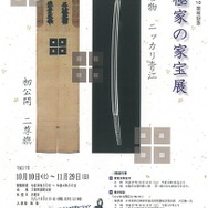 「京極家の家宝展」で『刀剣乱舞』コラボ企画開催、にっかり青江等身大パネルが登場