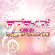 「ラブライブ！」がボードゲーム化！ゲームデザインは『刀剣乱舞』の芝村裕吏が担当