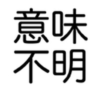 意味不明文をランダム作成するアプリ『意味不明文』がまさに意味不明！ 例「もちもちして明るいブレーカーはPS3を宿す」