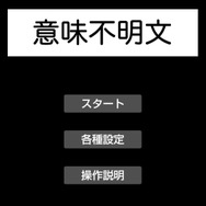 意味不明文をランダム作成するアプリ『意味不明文』がまさに意味不明！ 例「もちもちして明るいブレーカーはPS3を宿す」