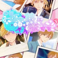 これは“姉と弟”による禁断の恋の物語…小学生の弟をイケメンに育成する『今日私は弟に恋する』10月配信