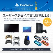 「PlayStation Awards 2015」開催日決定、「ユーザーズチョイス賞」投票受付も開始