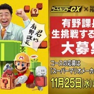 「ゲームセンターCX」スペシャル生放送決定！ 有野課長が『スーパーマリオメーカー』に挑戦…ニコ生やYoutubeでも配信