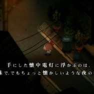 幼い少女が“初めて「死ぬこと」について考え、「夜の怖さ」を体験する”ホラーゲーム『夜廻』新映像が予想以上に不気味で怖い…