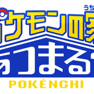 「ポケモンの家あつまる?」テレビ東京系列で10月4日放送スタート、「ポケんち」住人に中川翔子やヒャダインなど