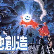 【hideのゲーム音楽伝道記】第17回：『天地創造』の音楽 ― 地球創生の物語を壮大なスケールで演出