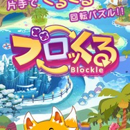 可愛さと奥深さを両立させた“回転パズル”ゲーム『ブロッくる』配信決定、日本ゲーム大賞アマチュア部門優秀賞作品をインテンスがアプリ化
