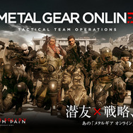集え戦友！『METAL GEAR ONLINE』正式サービス開始【UPDATE】