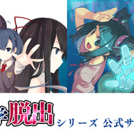 『超科学脱出』シリーズ公式サイトもオープン