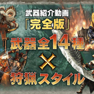 『モンハン クロス』“ラピッドヘブン”など21の狩技が一挙公開！ガノトトスやロアルドロス参戦も判明