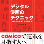 デジタル漫画のテクニック－comicoスタイルを学ぼう－
