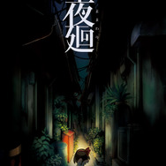『夜廻』精神的衝撃が込み上げてきそうなゲーム概要をお届け ― 文字だけなら面白そう、でも画像を見ると…
