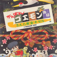 がんばれゴエモン外伝 きえた黄金キセル